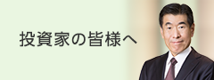 投資家の皆様へ