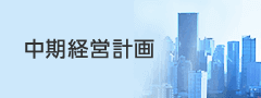 中期経営計画