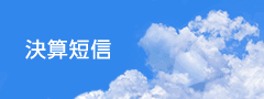 決算短信