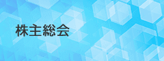 株主総会